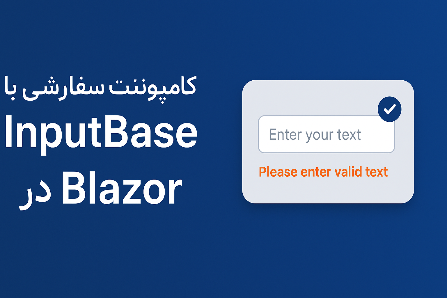 ساخت کامپوننت سفارشی با InputBase در Blazor
